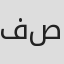 فخرالدین صدیق‌شریف
